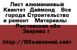 Лист алюминиевый Квинтет, Даймонд - Все города Строительство и ремонт » Материалы   . Ростовская обл.,Зверево г.